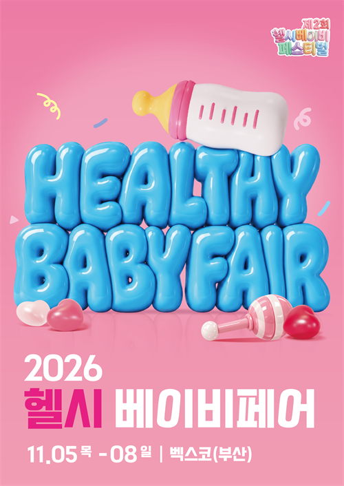 2026 헬시 베이비페어(벡스코 11월)